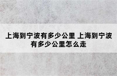 上海到宁波有多少公里 上海到宁波有多少公里怎么走